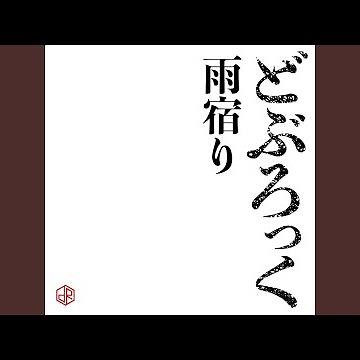 雨宿り