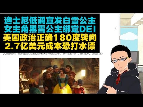 2.7亿打水漂：迪士尼怕触特朗普霉头，超低调宣发真人版《白雪公主》x 女主角深度捆绑DEI不顾迪士尼劝阻继续发疯 x 央视315晚会继续鞭尸胖猫事件，坚定洗白谭竹