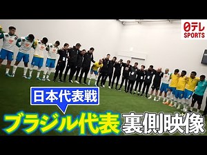 【貴重映像】ブラジル代表が日本戦の裏側を公開！陽気な太鼓から一転し試合モードへの切り替えは必見