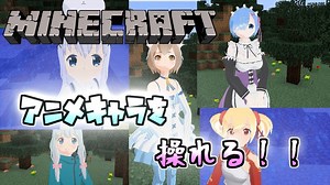 【アニメキャラを操れる！？】　MOD紹介　マインクラフト　【CustomSteve】
