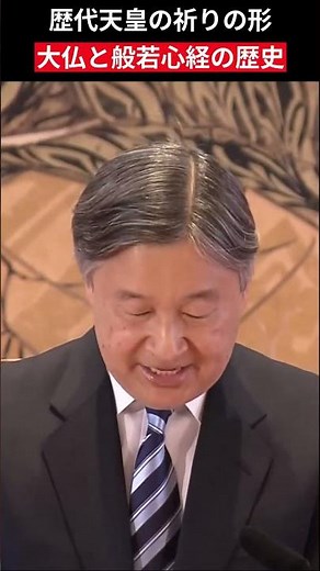 歴代天皇の祈りの形 大仏と般若心経の歴史 #天皇陛下 #皇室