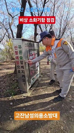 봉재산 산불예방 순찰.소화기함점검