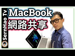 如何讓MacBook 網絡/網路共享。How To Make MacBook Pro as WiFi Hotspot |MacBook 使用 教學-84|SernHao Tv