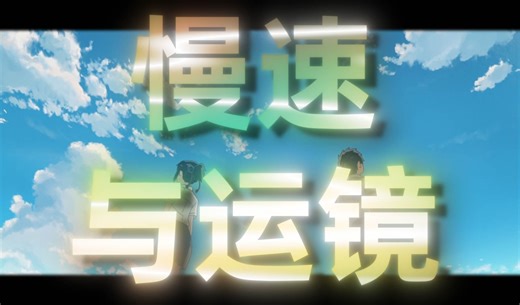 【AE教程】Twixtor变速   摄像机空对象运镜