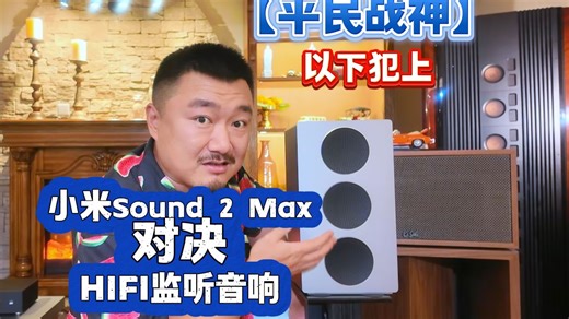 【手机厂 VS 老牌厂】小米SOUND2 MAX硬刚传统HIFI音箱，谁能赢？