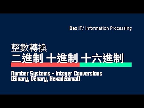 【DSE ICT 概念速成】 特別的進制轉換技巧？ 二進制 十進制 十六進制 的 所有整數轉換 Number Systems 教學 (中文字幕) (可調節速度)