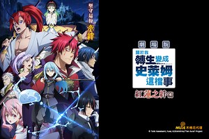 關於我轉生變成史萊姆這檔事 劇場版 紅蓮之絆篇