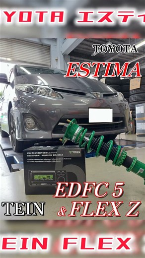 【 エスティマ × 車高調 】
