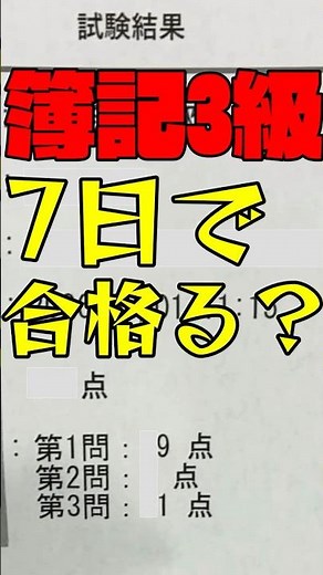 【検証】簿記3級に知識0の馬鹿が7日で挑んだ結果。#簿記3級 #日商簿記 #人生逆転 #独学 #ルーティン #勉強法 #資格取得 #ドキュメンタリー #Vlog #リスキリング