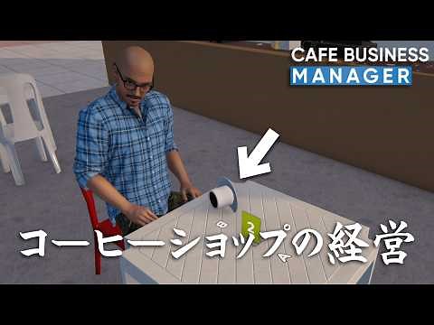 Let's run a heartless coffee shop that only pursues efficiency! [Cafe Business Manager]