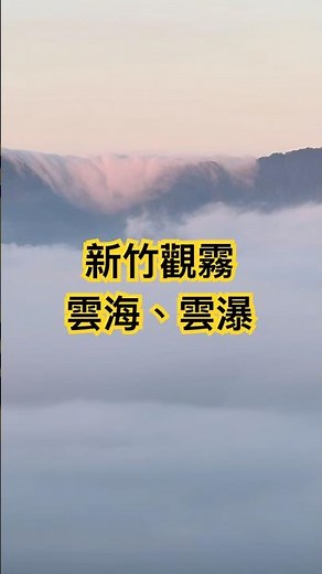 《台灣人新竹去哪玩》#觀霧 #雪霸國家公園 #雲海 #雲瀑：翻過千尋，萬頃白浪隨風瀉；傾落九霄，一線飛瀑破嶺來。觀霧雲海雲瀑 #短片 #新竹 #樂山