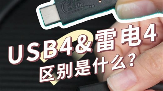 雷电接口？USB4接口？到底有什么不同？