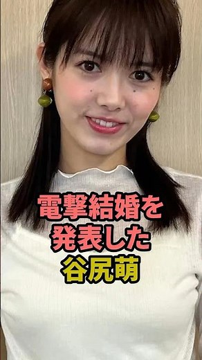 電撃結婚を発表した谷尻萌 #谷尻萌 #お天気お姉さん #shorts