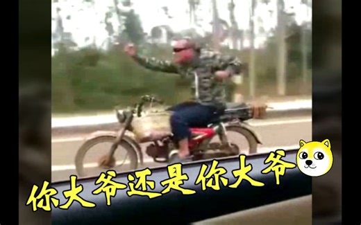 骑摩托全靠自动驾驶(ﾟ⊿ﾟ)ﾂ你大爷还是你大爷～爆笑沙雕视频，倒放更沙雕。