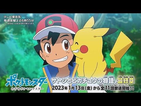 【公式】アニメ「ポケットモンスター めざせポケモンマスター」紹介映像