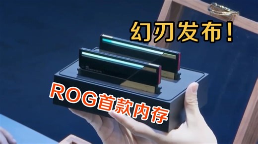 【重磅新品】ROG首款内存幻刃 DDR5 RGB发布，ROG全家桶拼图补齐！