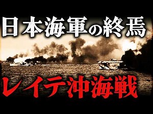 レイテ沖海戦｜最悪のシナリオ。日本海軍が壊滅した人類史上最大の艦隊戦【太平洋戦争】