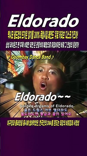 Eldorado / Goombay Dance Band, 멕시코 월드컵의 뜨거운 열기를 200% 폭발시킬 레전드 '유로 카리브' 디스코 가즈아! #shorts