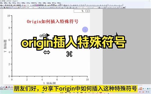 origin中如何插入这些特殊的符号呢，一个快捷键就搞定，收藏起来一定用的上