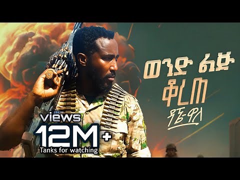 ዳኜ ዋለ _ ወንድ ልጅ ቆረጠ - New Ethiopian Music  2024 (Official Video)