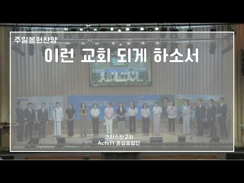 [주일봉헌찬양] 이런 교회 되게 하소서_ Acts11 혼성중창단 (2026.6.21 크리스찬교회)