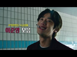 [ #약한영웅class2 ] 싸가지 없는 낭만가 금성제 이준영 모음
