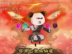 最好看的虾仁修仙