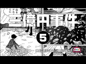 三億円事件5 総括編 【ミステリーアワー】未解決事件の謎を追う