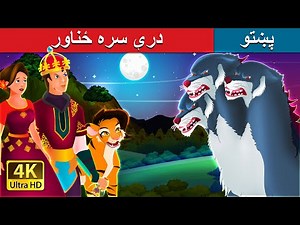 درې سره ځناور | The Three Headed Beast in Pashto | Pashto Fairy Tales