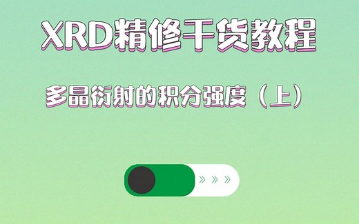XRD精修干货教程：多晶衍射的积分强度（上）