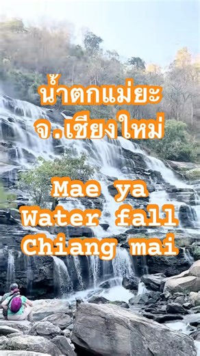 น้ำตกแม่ยะ จ.เชียงใหม่ ในฤดูร้อน มีน้ำเยอะไหม? #travel #เที่ยวไทย #nature #waterfall #เชียงใหม่