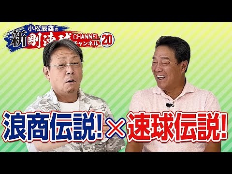 【 ゲスト／牛島和彦 第2話 】大爆笑！レジェンド投手2人の伝説トーク！！