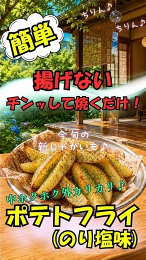 超～～～簡単！揚げない！？ポテトフライ🥔晩酌/簡単/おつまみ #ビール