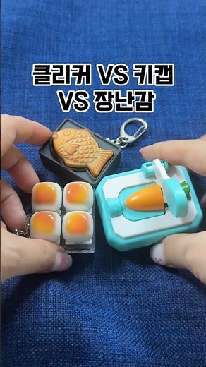 요즘 유행하는 클리커 키캡 썰기장난감! 어떤게 가장 가지고 싶나요? #클리커 #키캡 #붕어빵클리커 #키캡키링