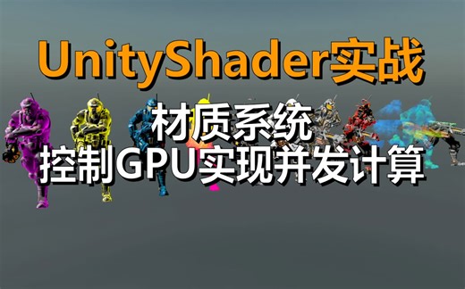Unity Shader实战【控制GPU实现并发计算】