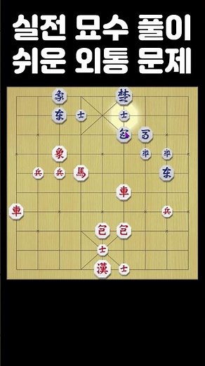 Practical Move Solutions - Janggi Beginner Escape Quiz!! 🎯 If You Can Spot This, You’re a Pro🔥