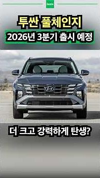 Hyundai Tucson Full Model Change Release Date Expected for Second Half of 2026!