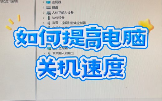 如何提高电脑关机的速度？