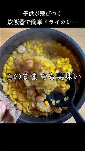 絶品ドライカレーが炊飯器で超簡単に作れる！ #shorts #料理