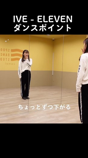 IVY - ELEVEN ダンスプレイのポイント