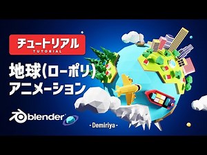 【Blender 3.5】地球をモデルにアニメーション！解説付きチュートリアル 『Demiriya』