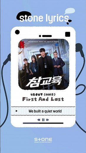 [Stone Lyric] 4BOUT (어바웃) - First And Last｜참교육 (Soundtrack from the Netflix Series)｜#Shorts