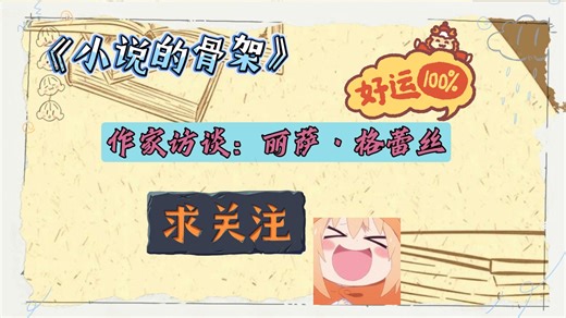 08-2期，作家访谈八《小说的骨架》