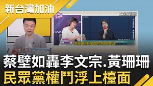 11K views · 522 reactions | 民眾黨權鬥浮上檯面!蔡壁如左批李文宗右轟黃珊珊 于北辰酸柯:拿掉血滴子你也只是個凡人而已 一鍵加入脆圈圈： https://www.threads.net/@setnewslive 三立LIVE新聞IG： https://www.instagram.com/setnewslive/ #民眾黨 #柯文哲 #黃珊珊 #蔡壁如 #于北辰 | 新台灣加油 | Facebook