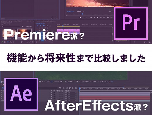 After EffectsとPremiere proの違い。機能から将来性まで比較！動画編集するならどっち？ | 東京のホームページ制作 / WEB制作会社 BRISK