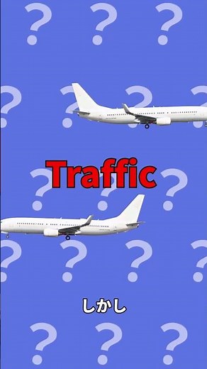 空中衝突防止装置TCASの仕組み！#shorts #雑学 #豆知識