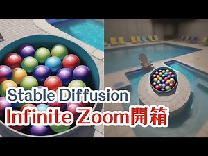Stable Diffusion 新的影片/動畫 擴充插件 Infinite Zoom開箱實測 | 無限延伸的效果很好玩耶!! | AI繪圖中文教學