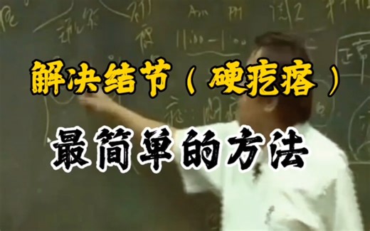 倪海厦：解决结节最简单的方法