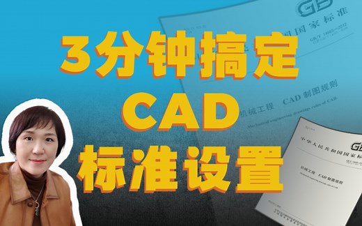 手把手教你CAD标准设置，一次设置，永久好用。