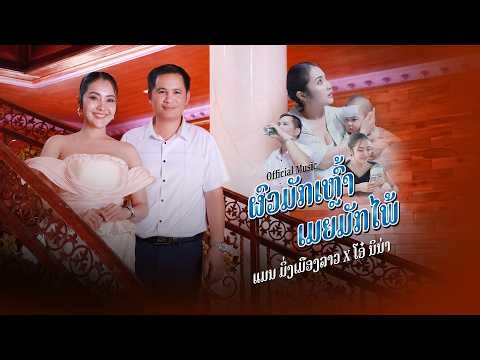 ຜົວມັກເຫລົ້າ ເມຍມັກໃພ້ ผัวมักเหล้า เมียมักใพ่ || ແມນ ມິ່ງເມືອງລາວ Ft ໂອ໋ ນິນ່າ||【OFFICIAL MV】